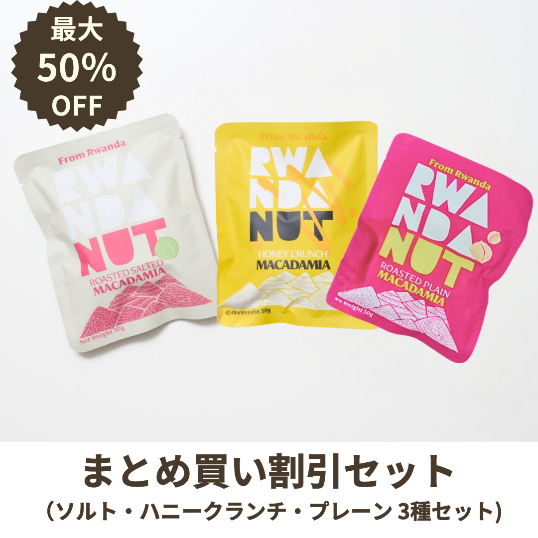 【まとめ割】マカダミアナッツ 3種セット 30袋(193円/袋)/99袋(165円/袋)/150袋(138円/袋)
