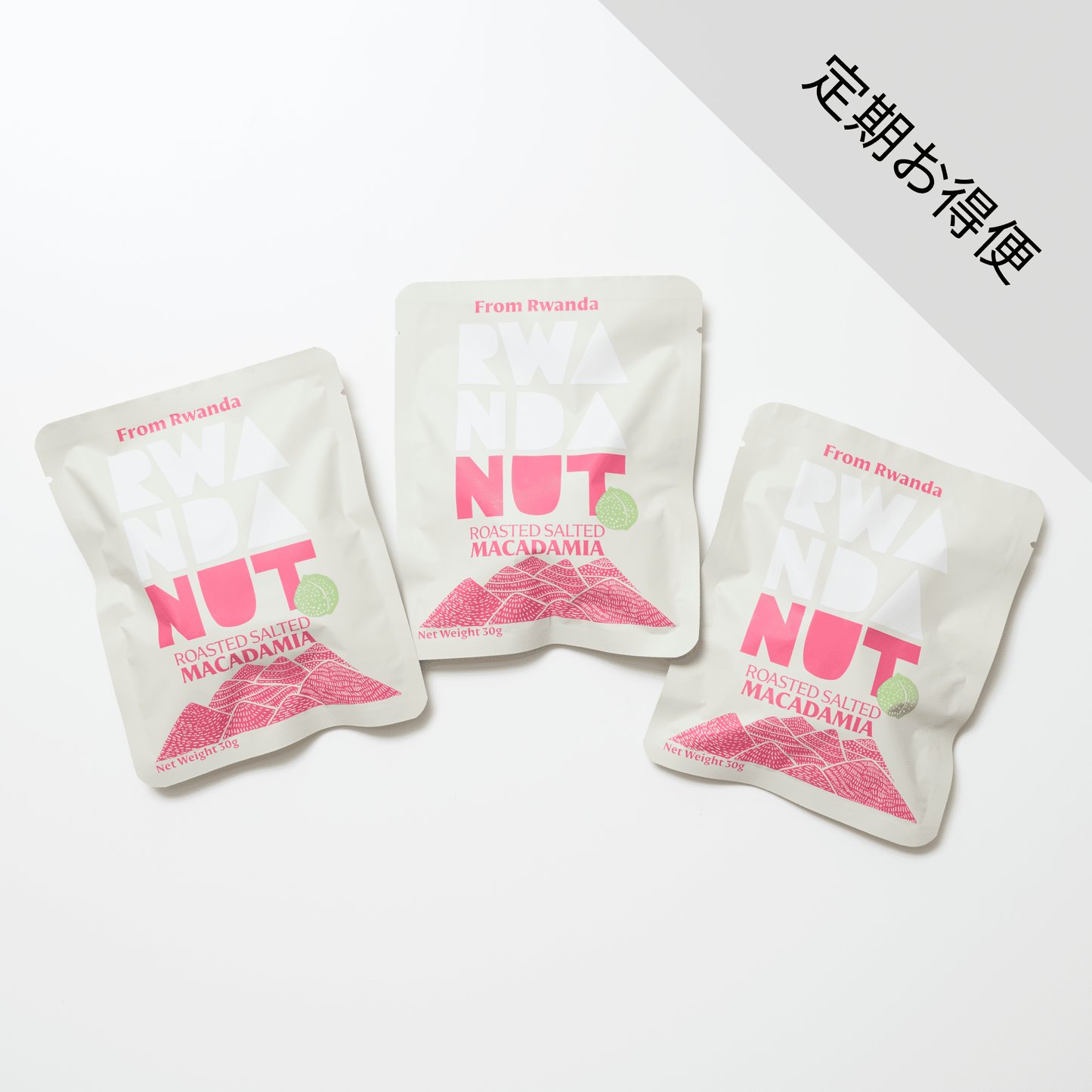 【定期お得便】RWANDA NUT マカダミアナッツ・塩味ロースト(3袋入り)