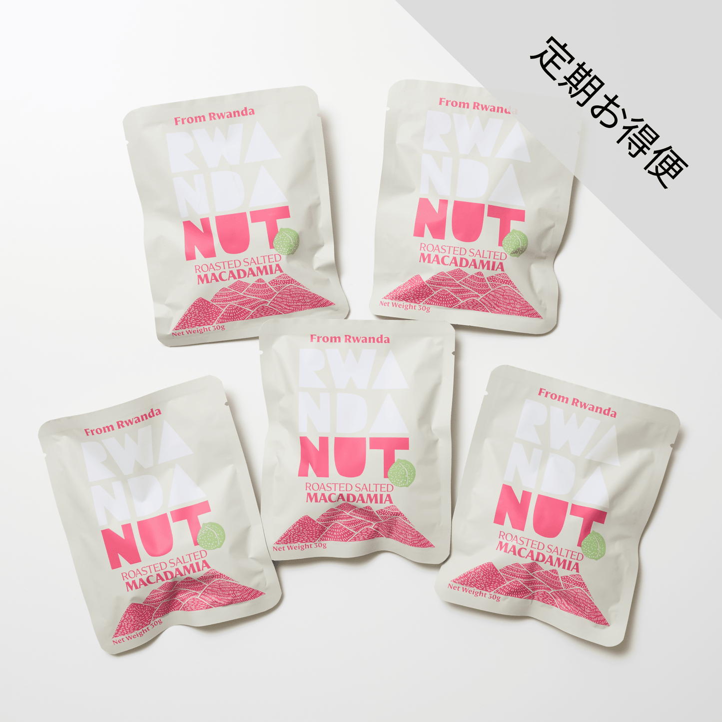 【定期お得便】RWANDA NUT マカダミアナッツ・塩味ロースト(5袋入り)
