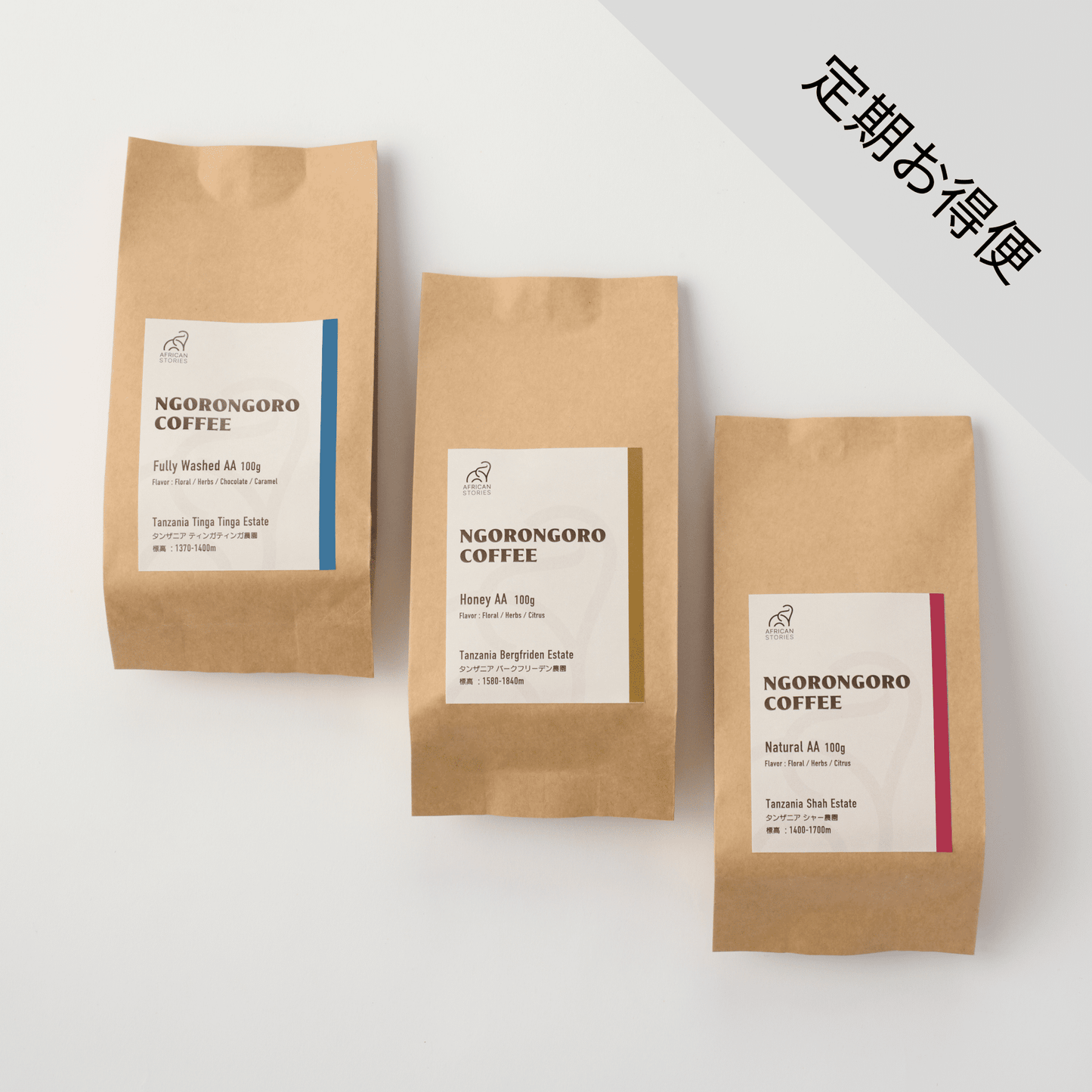 【定期お得便】ンゴロンゴロ・コーヒー 3種類お試しセット(ナチュラル/ハニー/フルウォッシュド)
