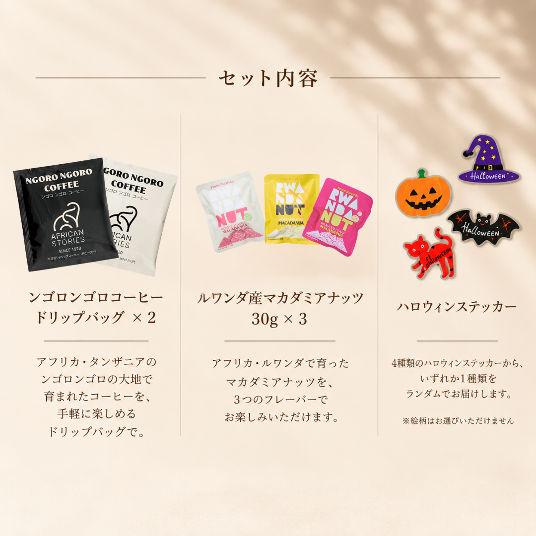 ハロウィンプチギフト(ドリップバッグ2種/マカダミアナッツ3種)