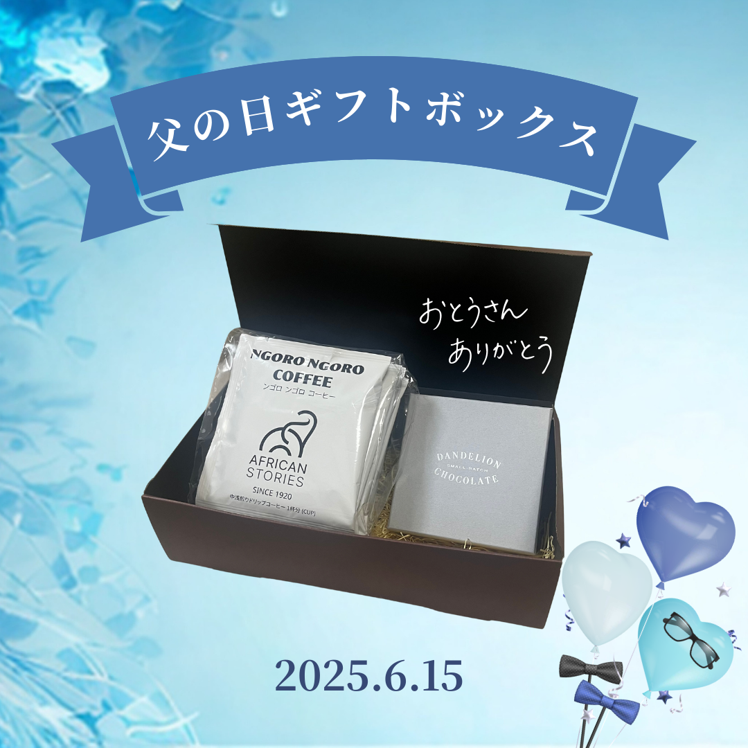 【数量限定】父の日ギフトボックス <ドリップバッグ7個セット&マカダミアナッツチョコ>