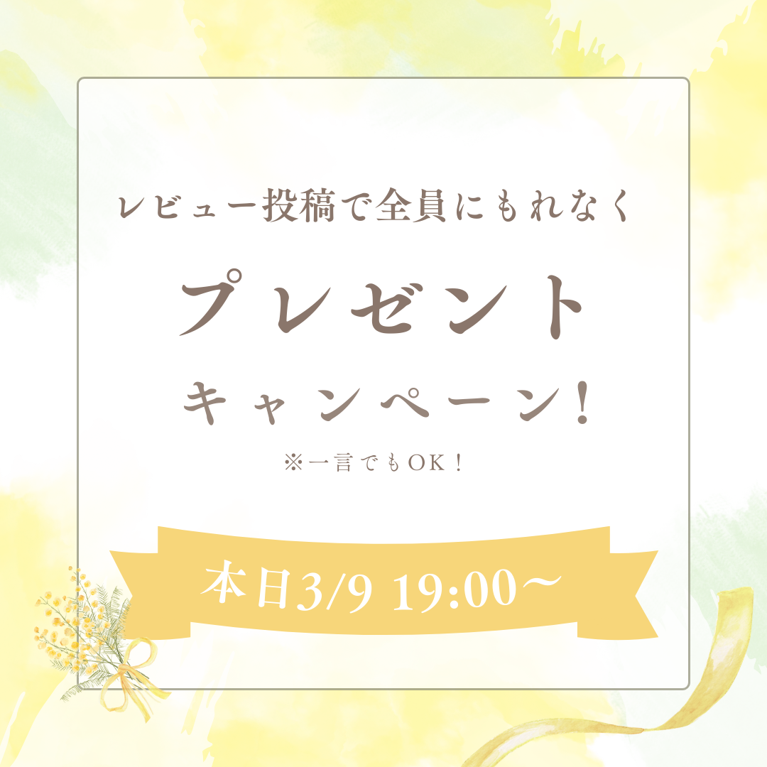 【終了】レビューキャンペーン開始｜投稿で全員にもれなくプレゼント🎁