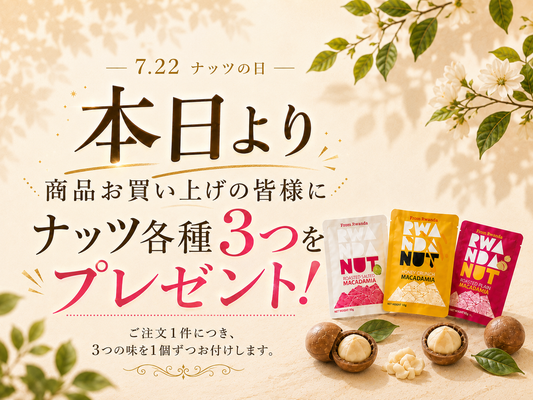 ナッツの日に、ルワンダの実りを