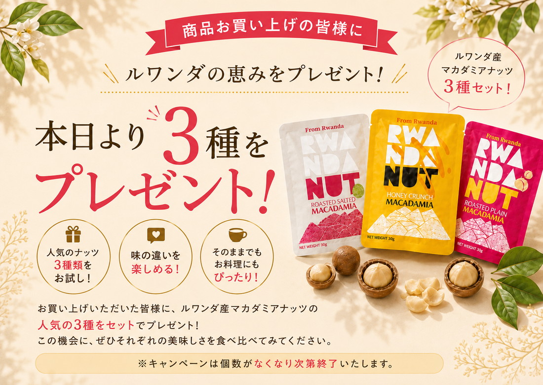 ナッツの日に、ルワンダの実りを（本キャンペーンは終了いたしました）