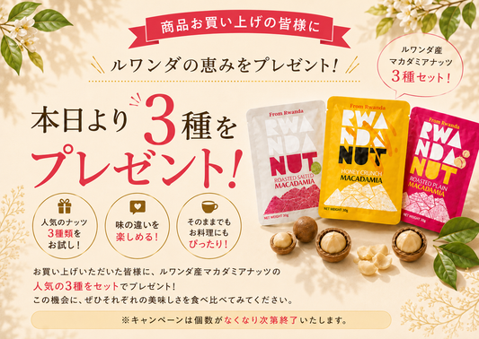 ナッツの日に、ルワンダの実りを（本キャンペーンは終了いたしました）