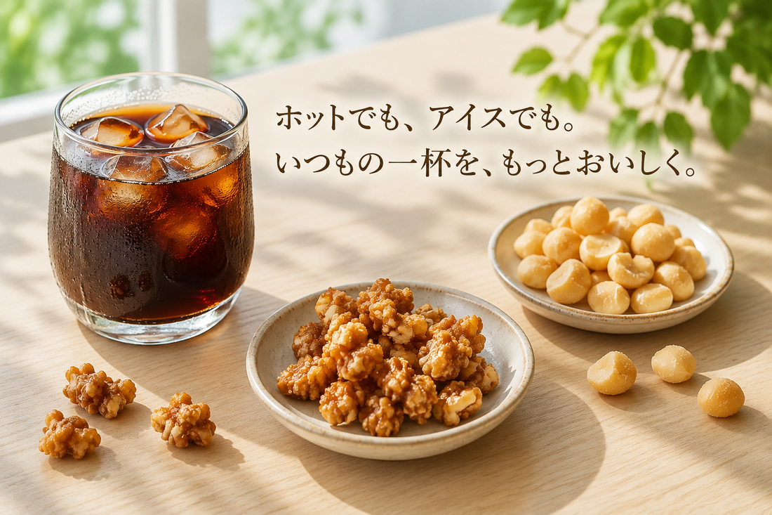ホットでも、アイスでも。いつもの一杯を、もっとおいしく。