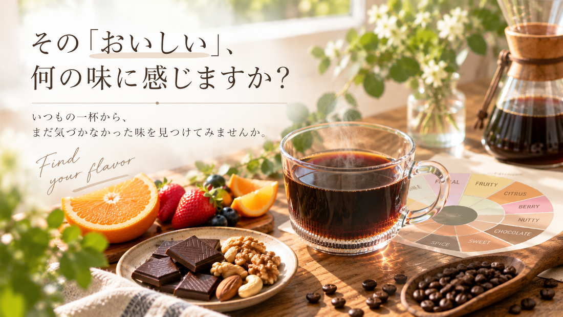 その「おいしい」、何の味に感じますか？