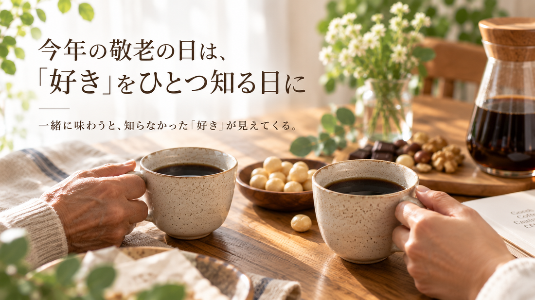 今年の敬老の日は、「好き」をひとつ知る日に