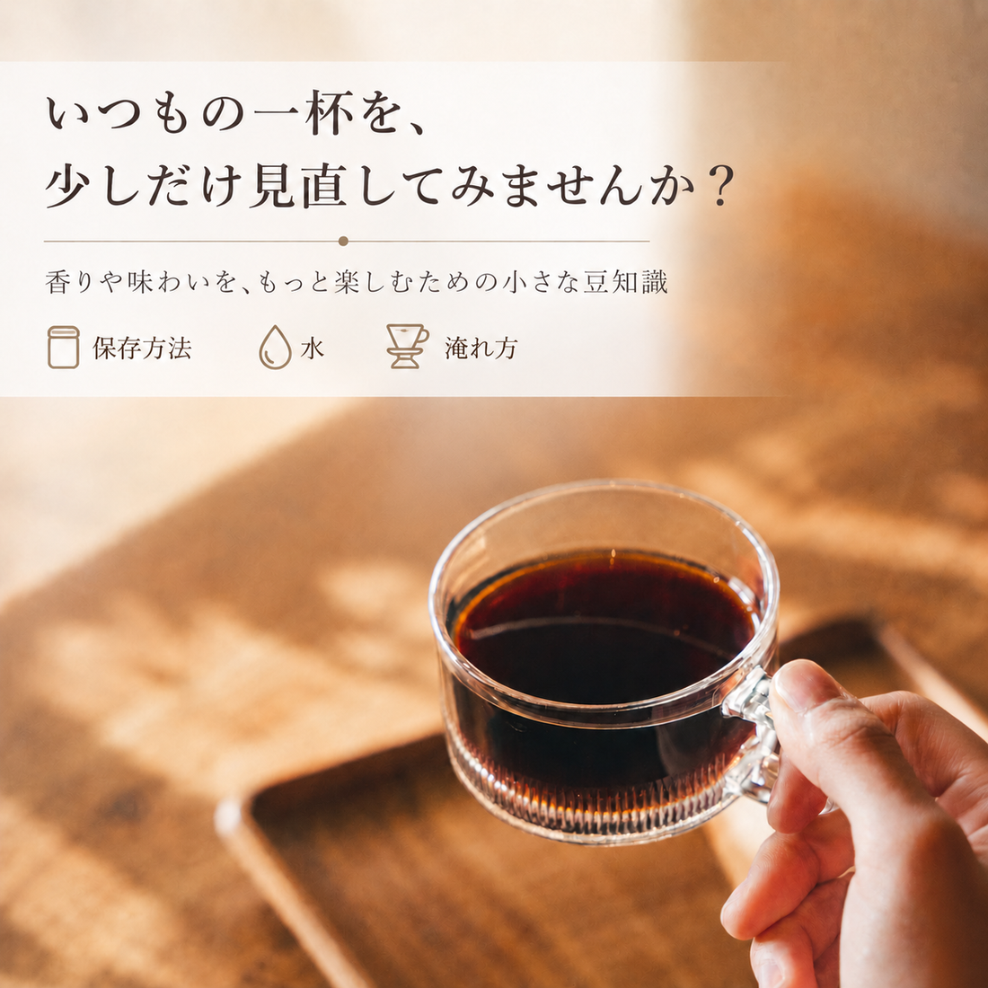 いつもの一杯を、少しだけ見直してみませんか？