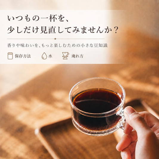 いつもの一杯を、少しだけ見直してみませんか？