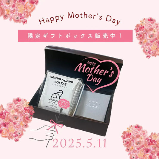 母の日、まだ間に合います！心に残る贈りものを今すぐ。