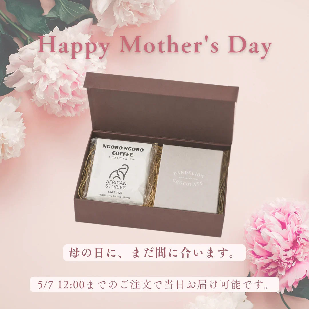 母の日ギフト、まだ間に合います！