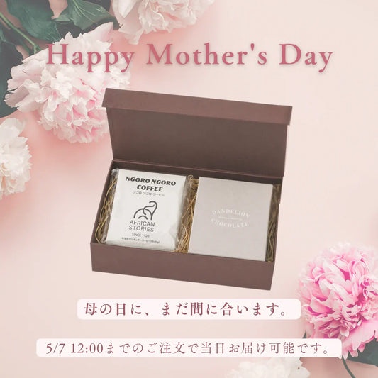 母の日ギフト、まだ間に合います！