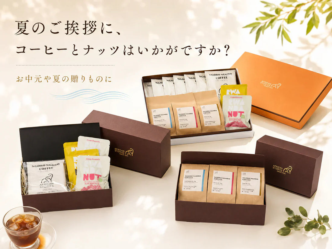 夏のご挨拶に、コーヒーとナッツはいかがですか？
