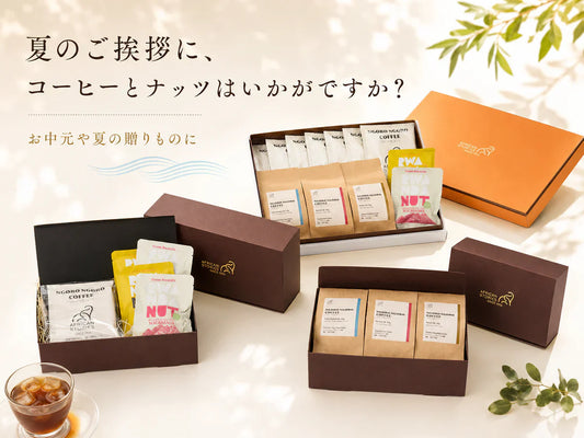 夏のご挨拶に、コーヒーとナッツはいかがですか？