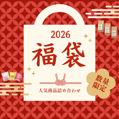 【数量限定】2026 福袋 (詰め合わせセット)