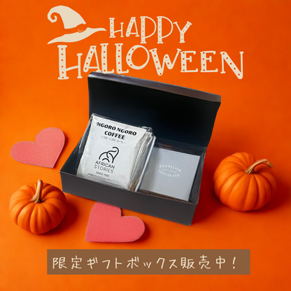 【数量限定】ハロウィンボックス ＜ドリップバッグ（中浅煎り/中深煎り）７個セット&マカダミアナッツチョコ＞