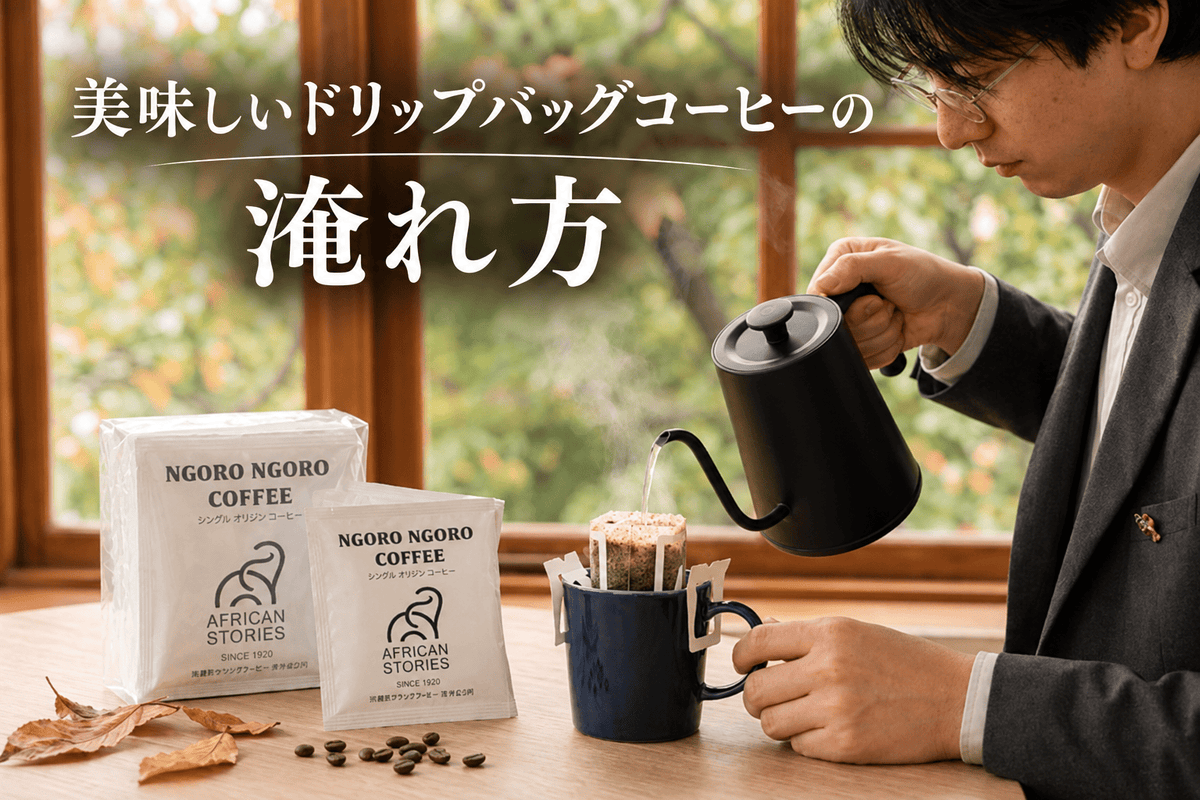 動画を読み込む: 美味しいドリップバッグコーヒーの淹れ方