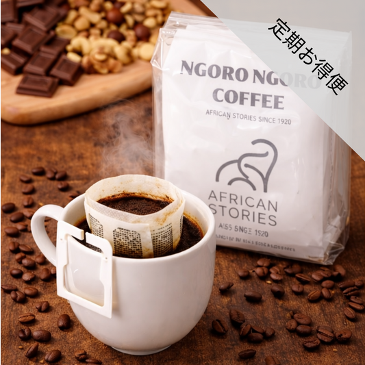 【定期お得便】封を開けた瞬間、部屋中に広がる香り！ドリップバッグコーヒー7個セット（フルウオッシュド/中浅煎り）