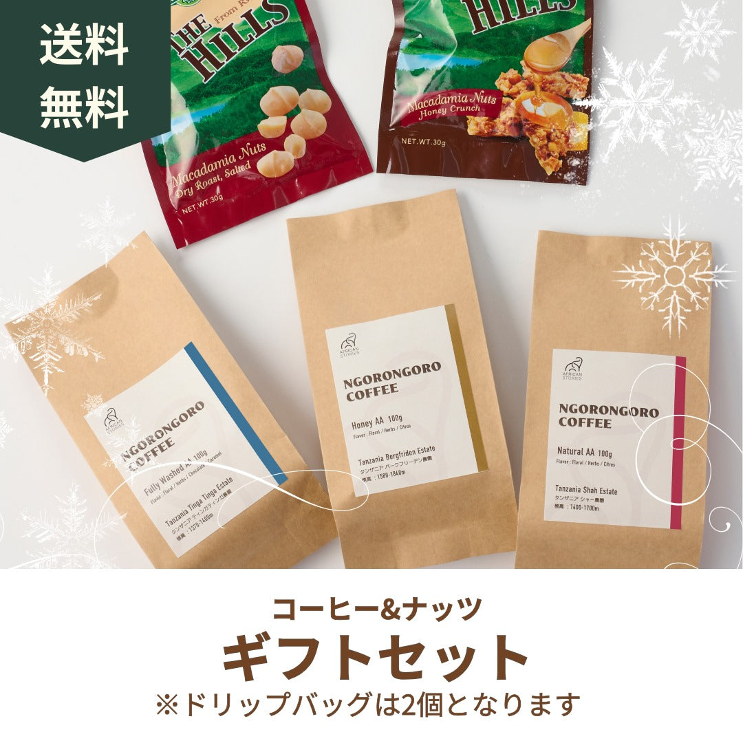 クリスマスギフトセット（コーヒー & ナッツ 全種お試しセット (中浅煎り 100g×3種類, THE HILLS ハニークランチ味30g×2, ドリップバック2個セット)