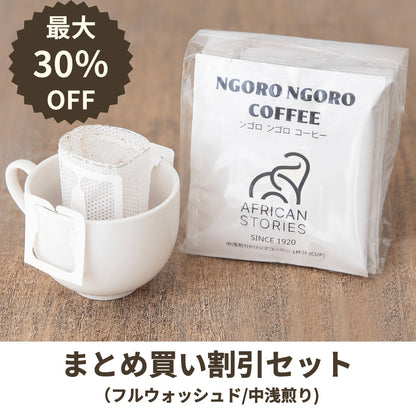 【まとめ割】ドリップバッグコーヒー35袋（89円/袋）/49袋（81円/袋）/98袋セット（68円/袋）（フルウオッシュド/中浅煎り）