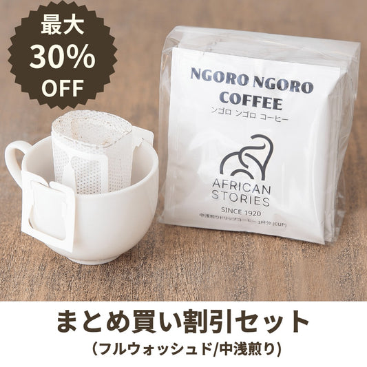 【まとめ割】ドリップバッグコーヒー35袋（89円/袋）/49袋（81円/袋）/98袋セット（68円/袋）（フルウオッシュド/中浅煎り）