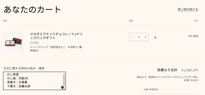 マカダミアナッツチョコレートxドリップバッグギフト